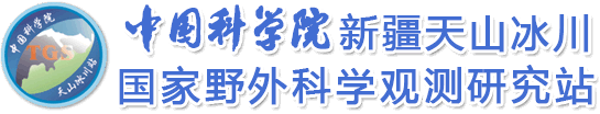 中国科学院--新疆天山冰川国家野外科学观测研究站